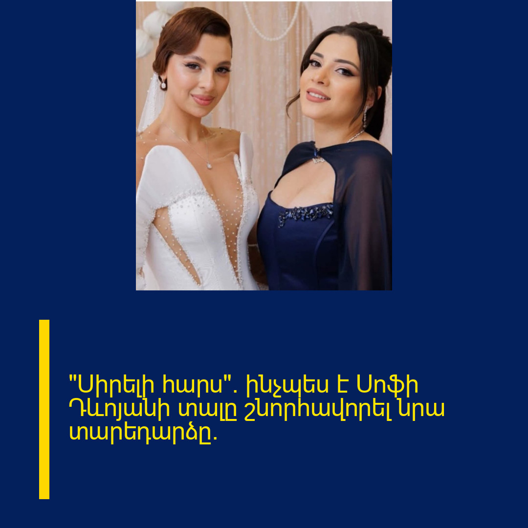 «Սիրելի հարս». ինչպես է Սոֆի Դևոյանի տալը շնորհավորել նրա տարեդարձը.