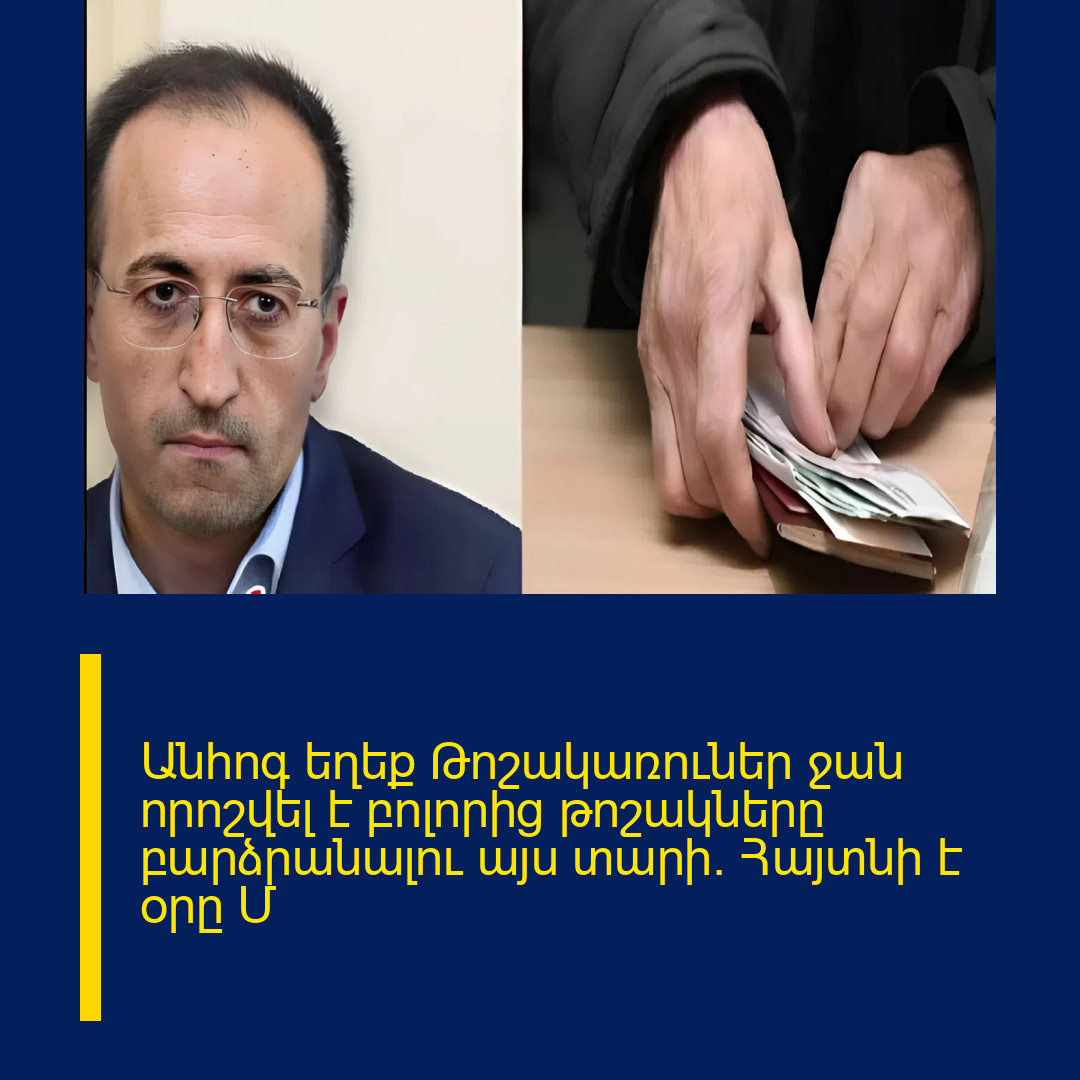 Անհոգ եղեք Թոշակառուներ ջան որոշվել է բոլորից թոշակները բարձրանալու այս տարի։ Հայտնի է օրը Մ