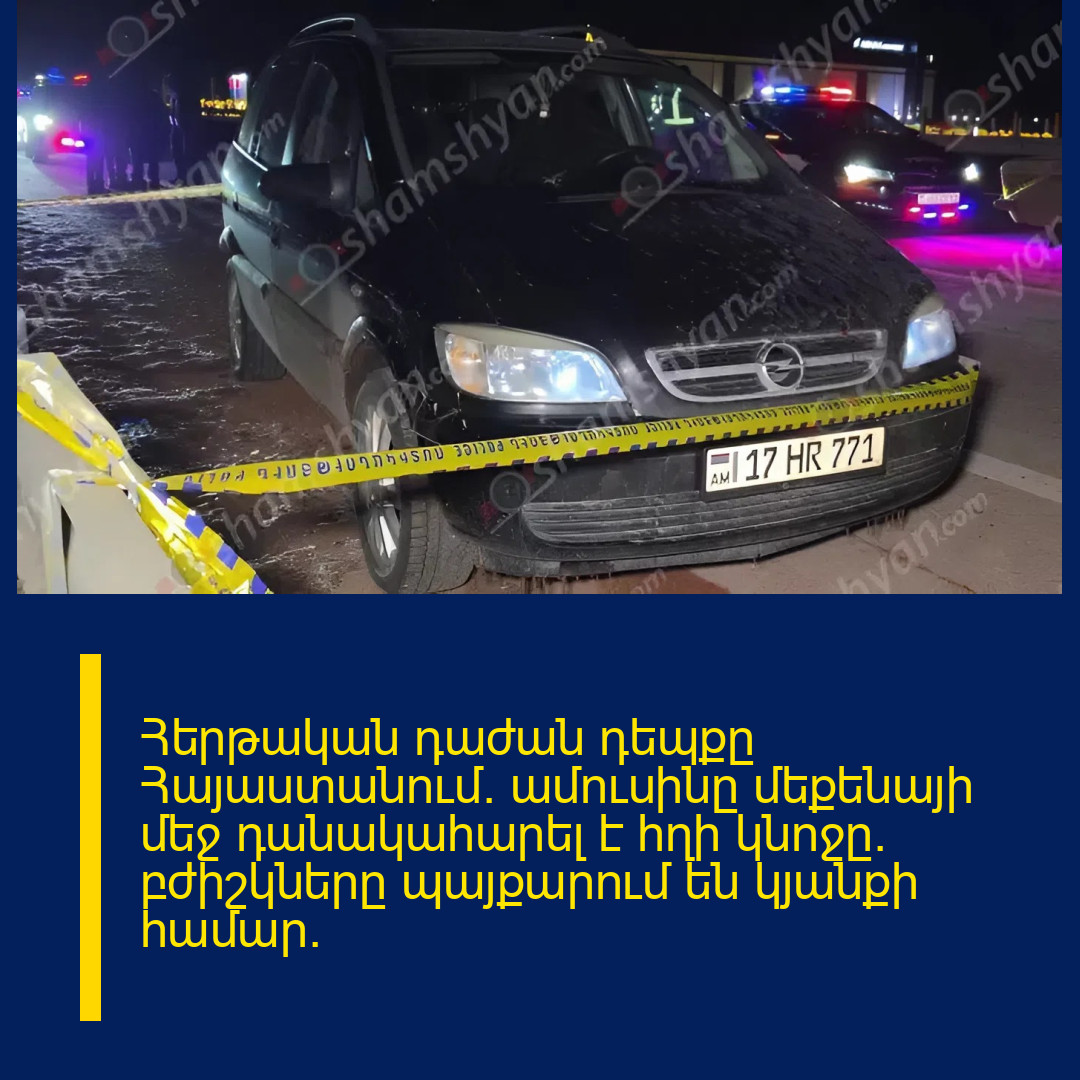 Հերթական դաժան դեպքը Հայաստանում․ ամուսինը մեքենայի մեջ դանակահարել է հղի կնոջը․ բժիշկները պայքարում են կյանքի համար.
