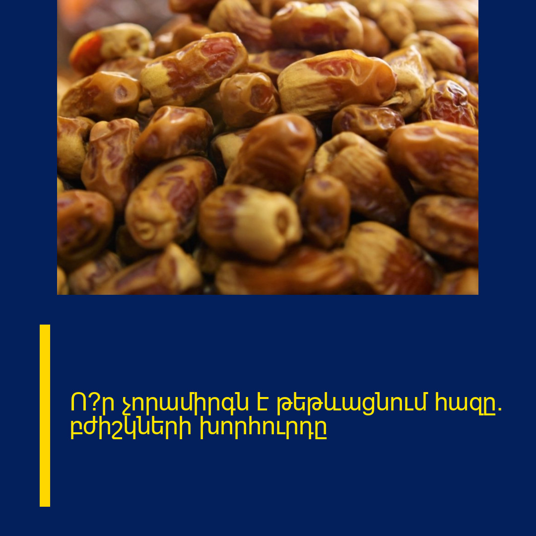 Ո՞ր չորամիրգն է թեթևացնում հազը․ բժիշկների խորհուրդը