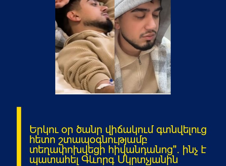 Երկու օր ծանր վիճակում գտնվելուց հետո շտապօգնությամբ տեղափոխվեցի հիվանդանոց». ինչ է պատահել Գևորգ Մկրտչյանին