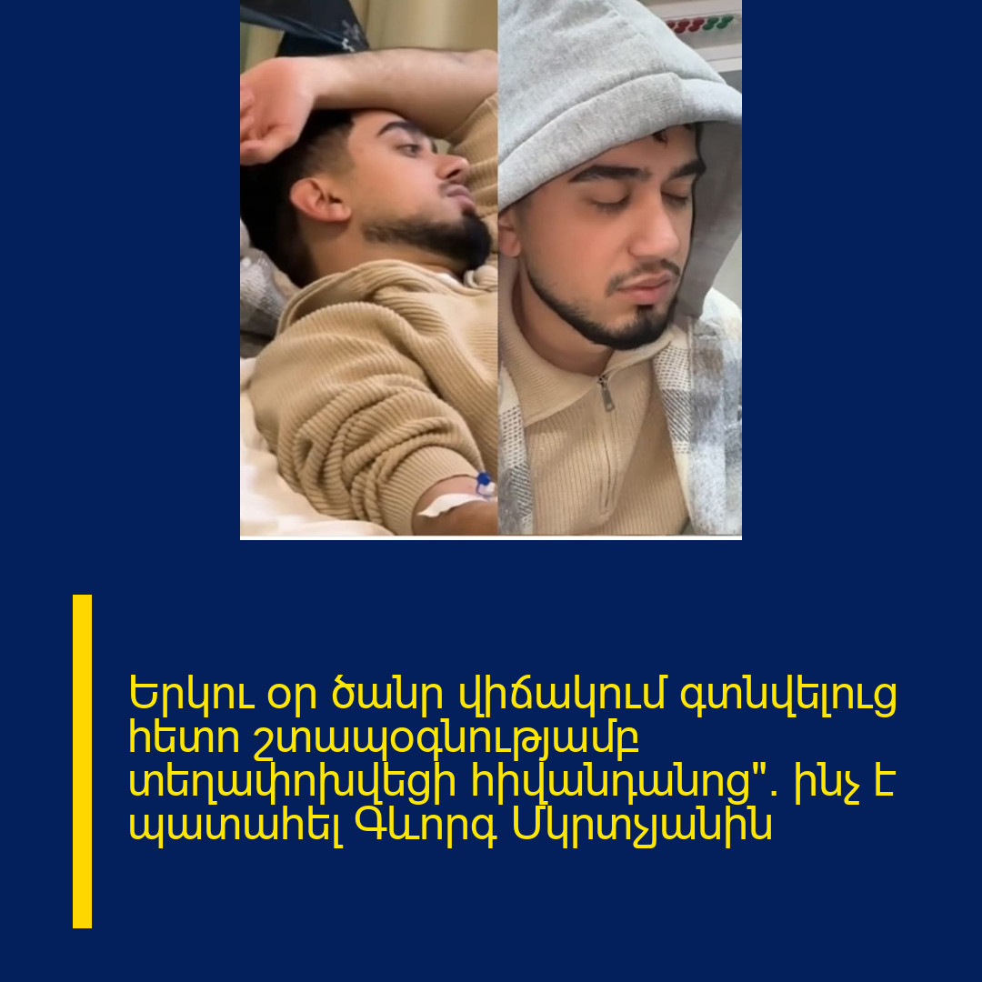 Երկու օր ծանր վիճակում գտնվելուց հետո շտապօգնությամբ տեղափոխվեցի հիվանդանոց». ինչ է պատահել Գևորգ Մկրտչյանին