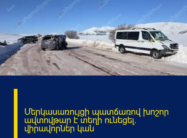 Մերկասառույցի պատճառով խոշոր ավտովթար է տեղի ունեցել․ վիրավորներ կան