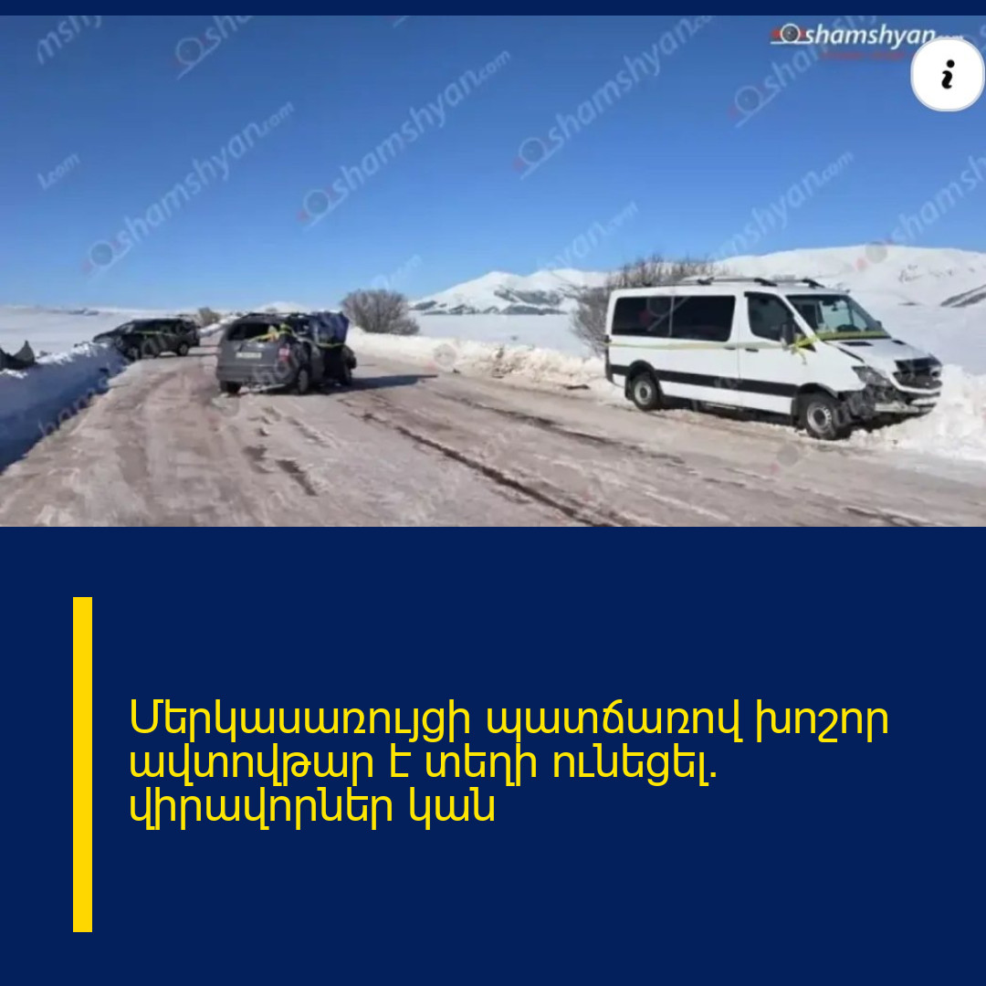 Մերկասառույցի պատճառով խոշոր ավտովթար է տեղի ունեցել․ վիրավորներ կան