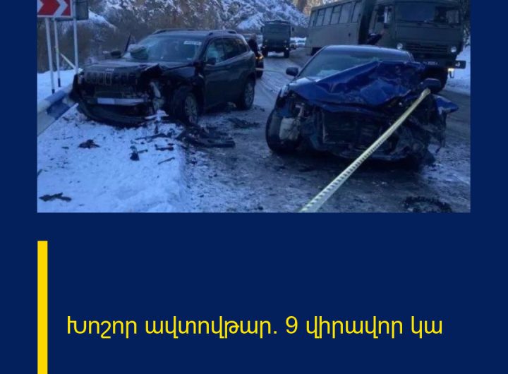 Խոշոր ավտովթար․ 9 վիրավոր կա