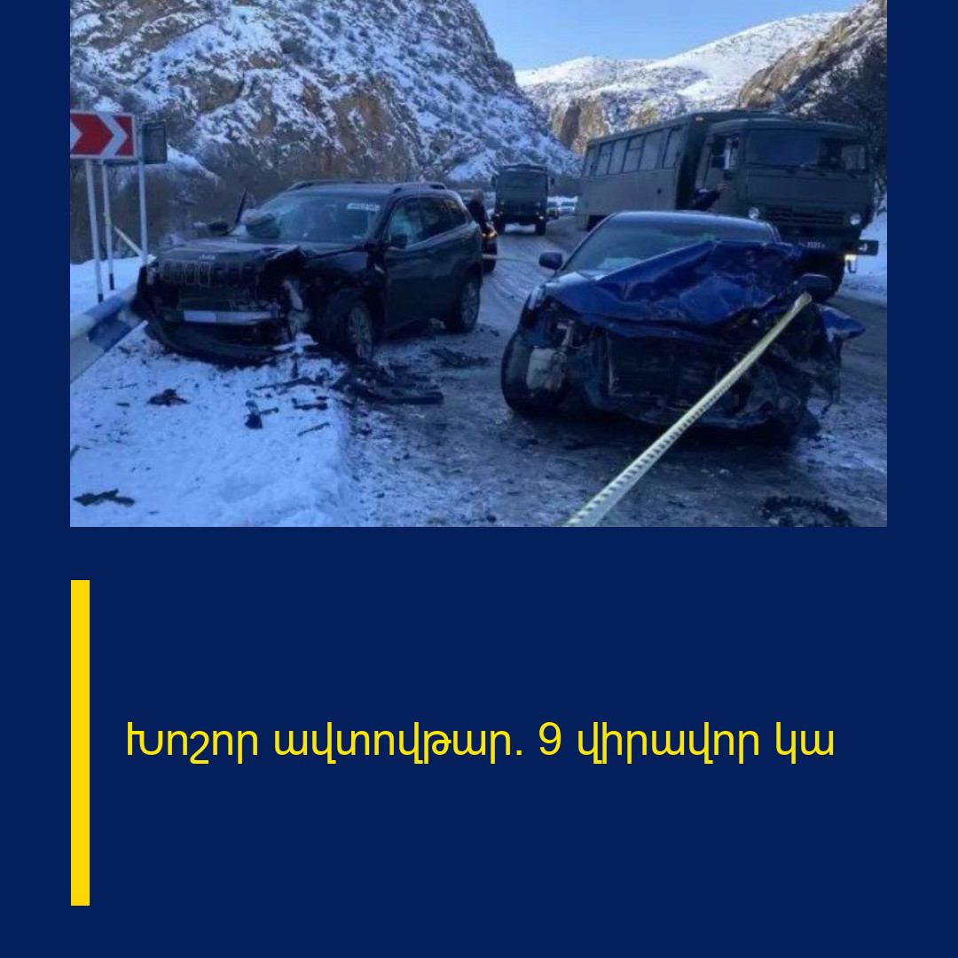 Խոշոր ավտովթար․ 9 վիրավոր կա