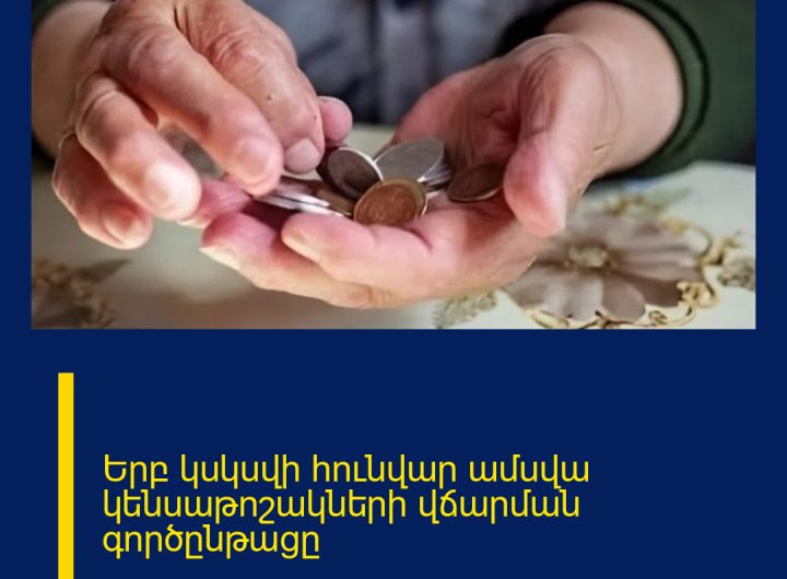 Երբ կսկսվի հունվար ամսվա կենսաթոշակների վճարման գործընթացը