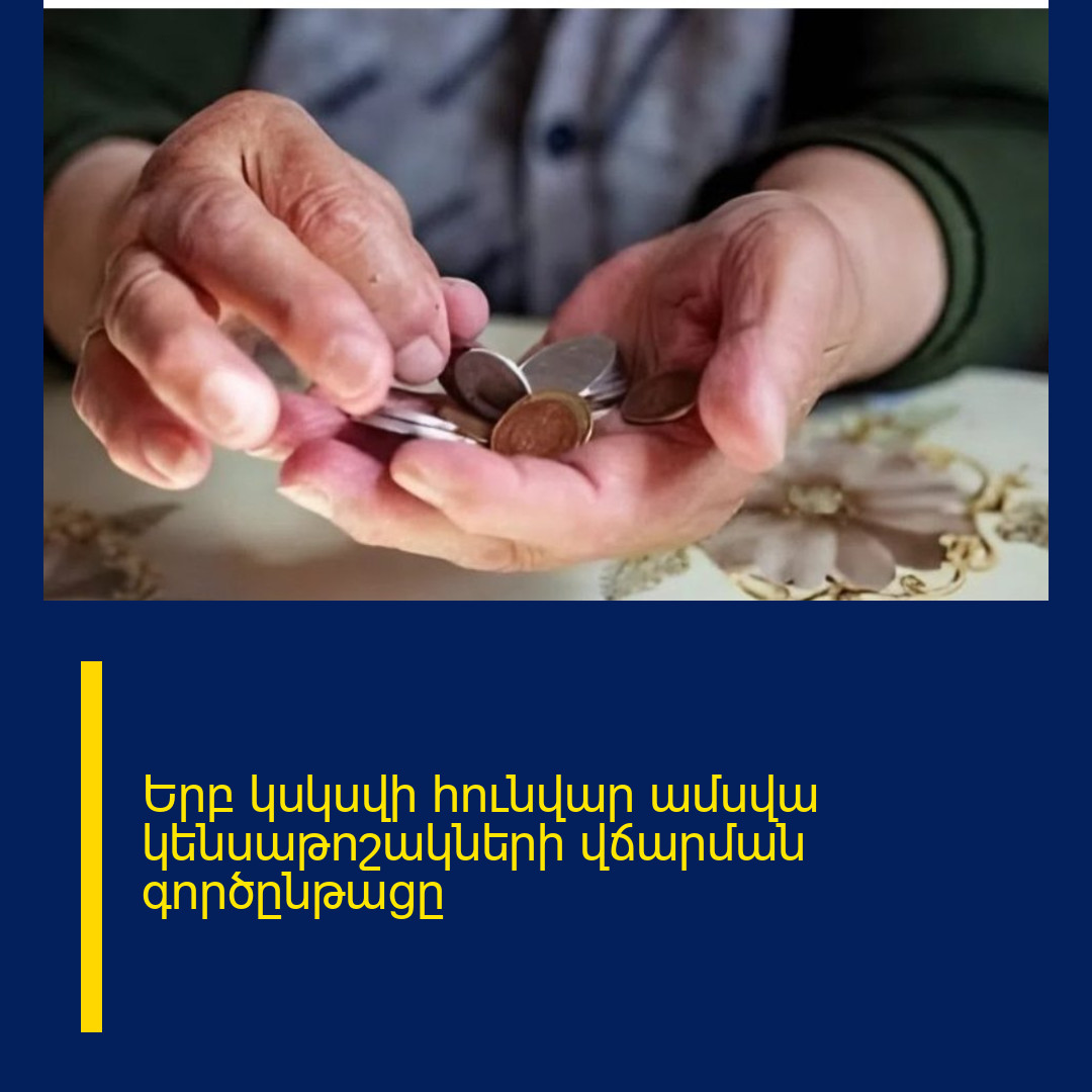 Երբ կսկսվի հունվար ամսվա կենսաթոշակների վճարման գործընթացը