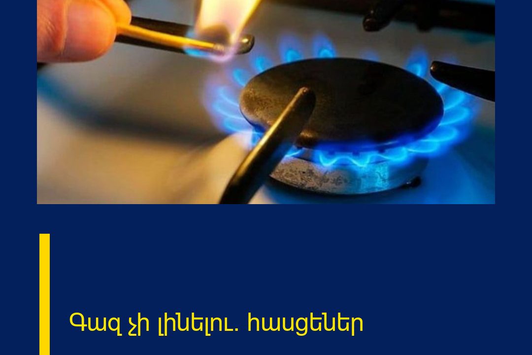 Գազ չի լինելու. հասցեներ