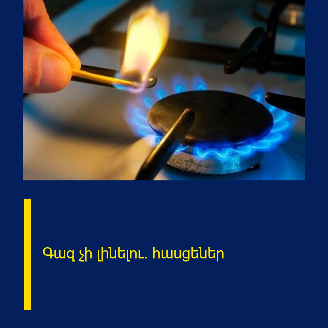 Գազ չի լինելու. հասցեներ