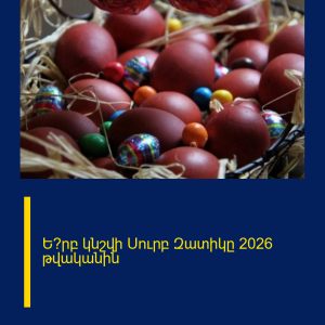 Ե՞րբ կնշվի Սուրբ Զատիկը 2026 թվականին