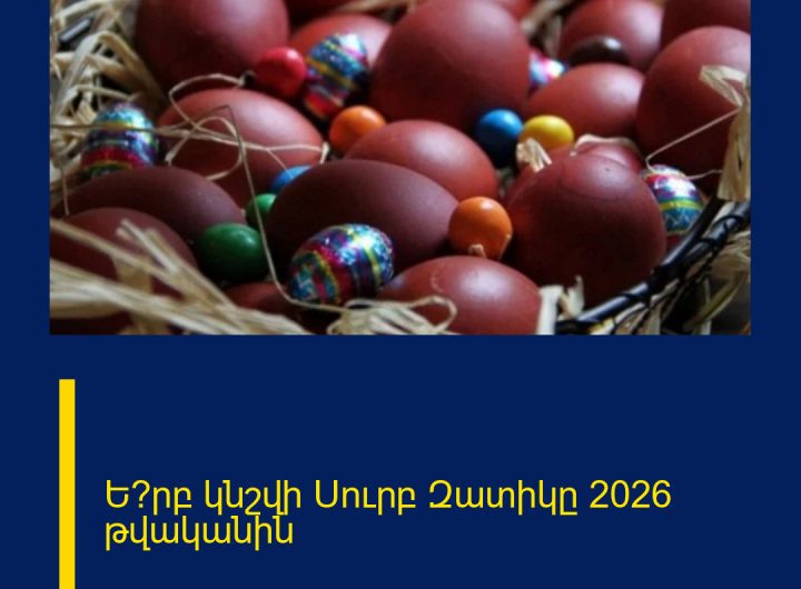 Ե՞րբ կնշվի Սուրբ Զատիկը 2026 թվականին