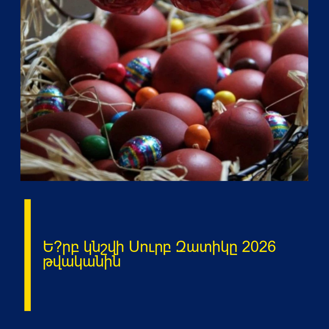 Ե՞րբ կնշվի Սուրբ Զատիկը 2026 թվականին