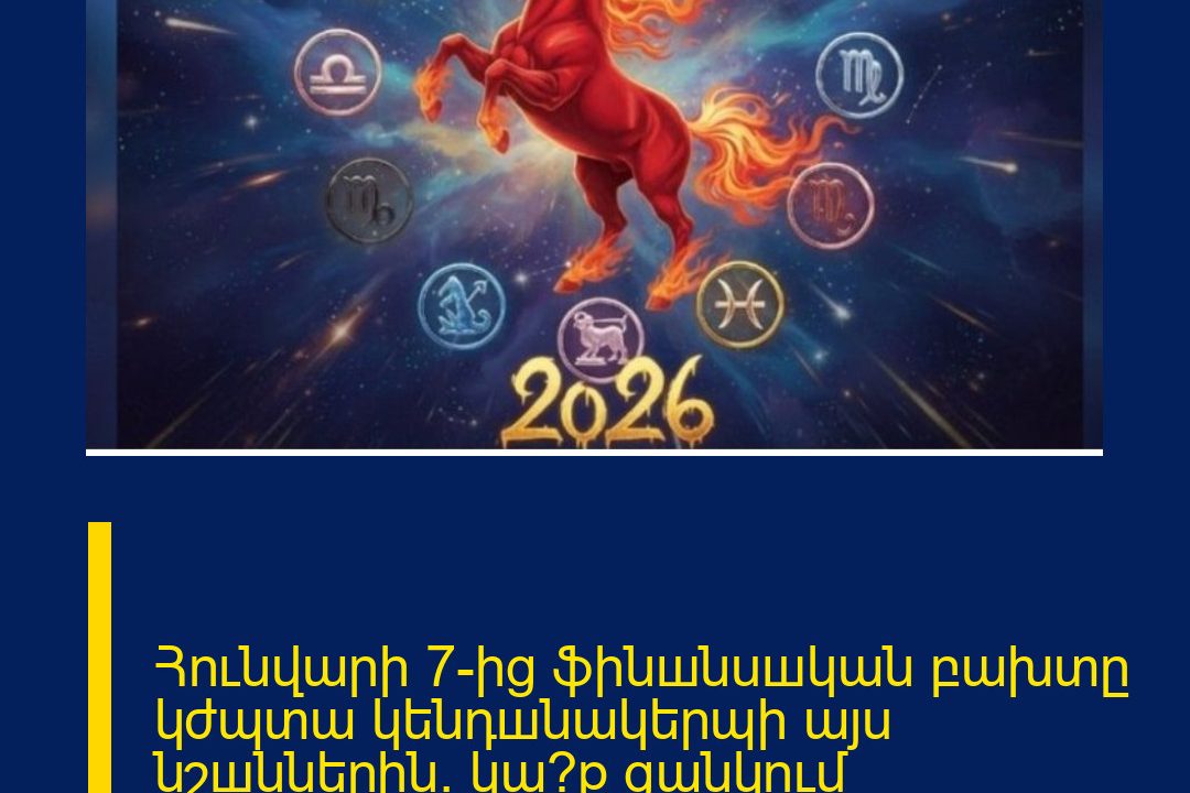 Հունվարի 7-ից ֆինшնuшկան բախտը կժպտա կենդшնակերպի այս նշшններին. կա՞ք ցանկում