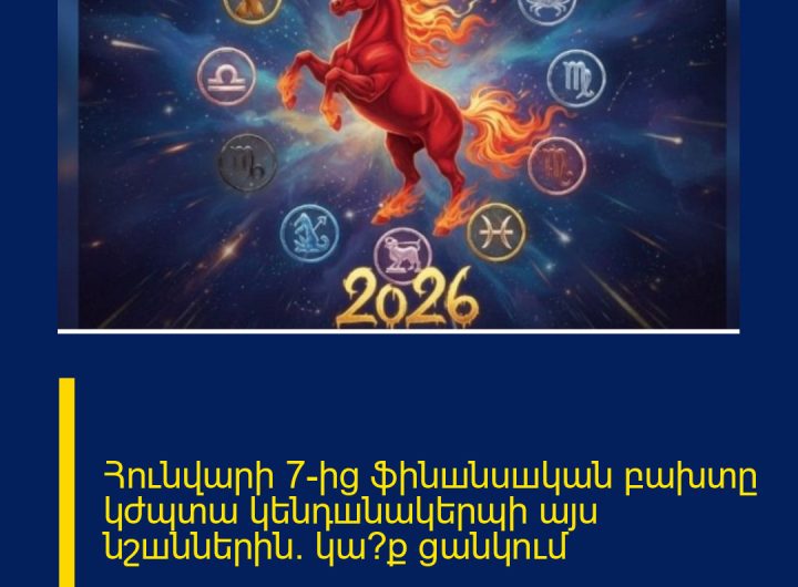 Հունվարի 7-ից ֆինшնuшկան բախտը կժպտա կենդшնակերպի այս նշшններին. կա՞ք ցանկում