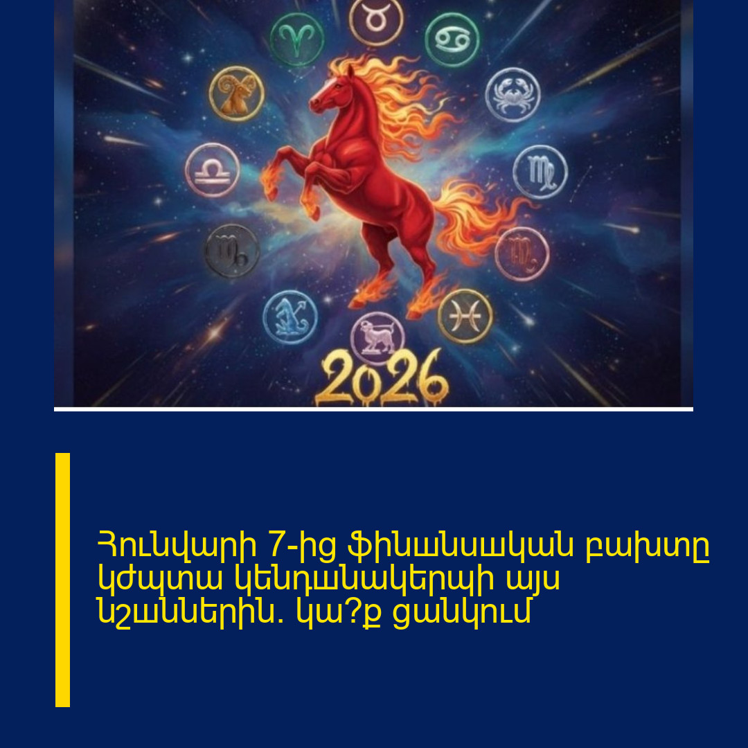 Հունվարի 7-ից ֆինшնuшկան բախտը կժպտա կենդшնակերպի այս նշшններին. կա՞ք ցանկում