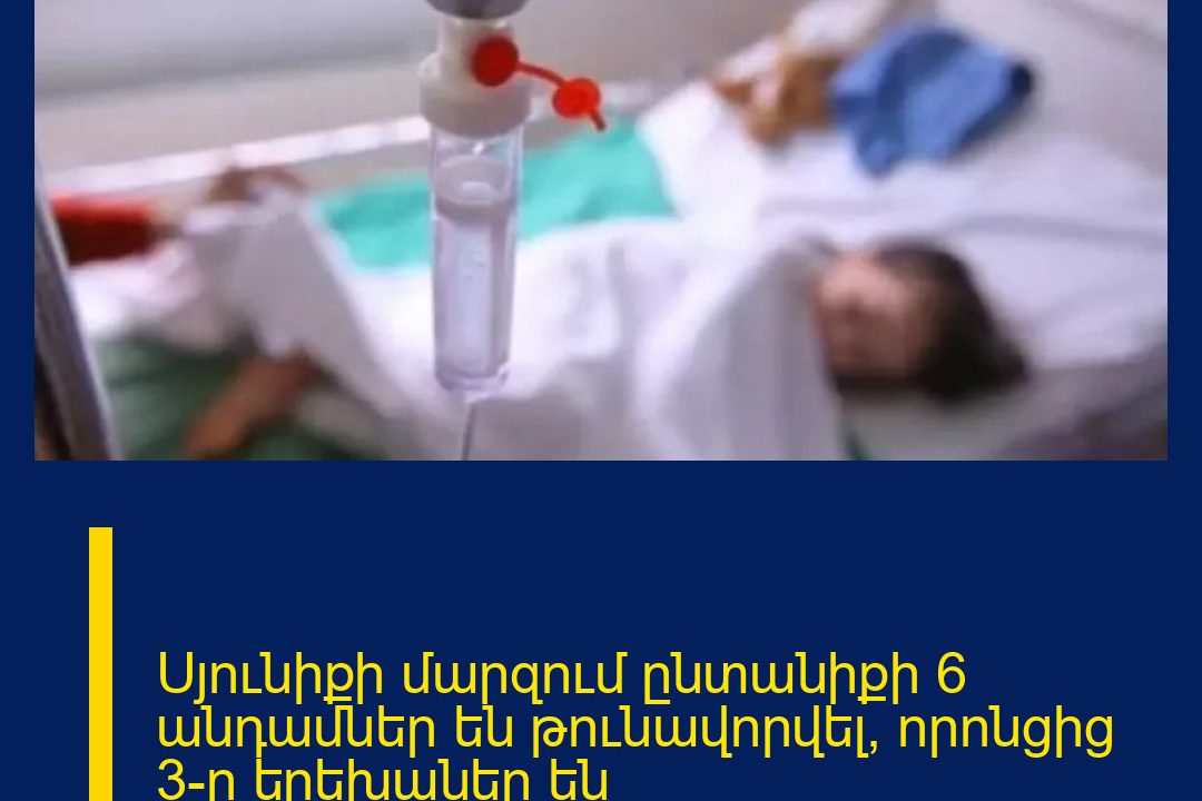 Սյունիքի մարզում ընտանիքի 6 անդամներ են թունավորվել, որոնցից 3-ը երեխաներ են