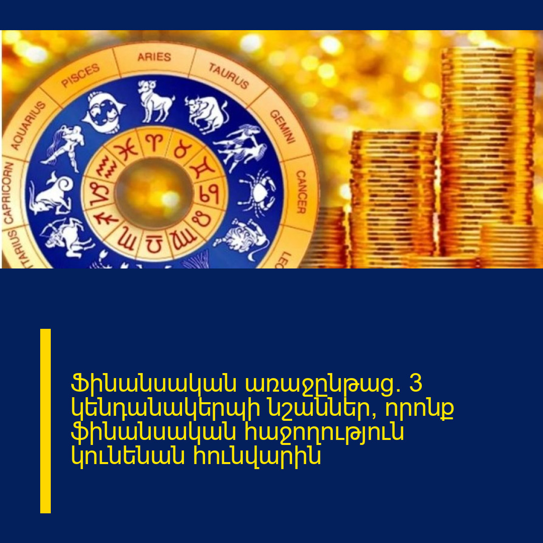 Ֆինանսական առաջընթաց. 3 կենդանակերպի նշաններ, որոնք ֆինանսական հաջողություն կունենան հունվարին