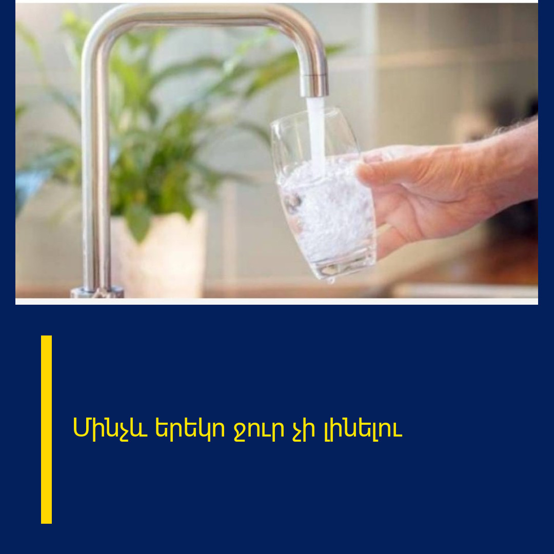 Մինչև երեկո ջուր չի լինելու