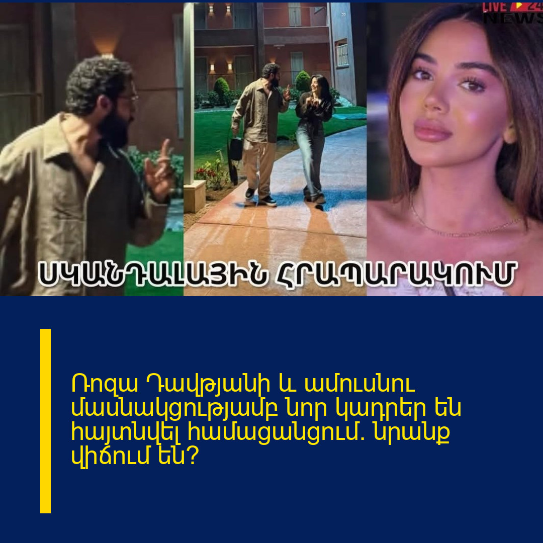 Ռոզա Դավթյանի և ամուսնու մասնակցությամբ նոր կադրեր են հայտնվել համացանցում. նրանք վիճում են՞