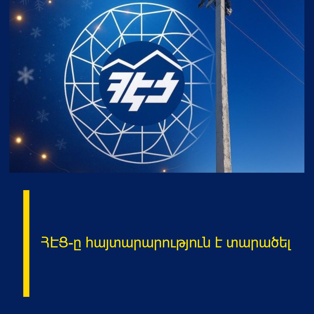 ՀԷՑ-ը հայտարարություն է տարածել