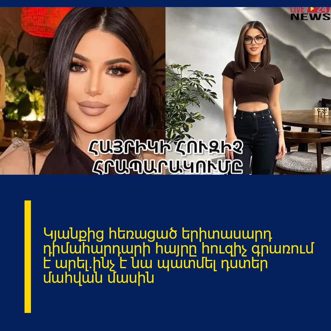 Կյանքից հեռացած երիտասարդ դիմահարդարի հայրը հուզիչ գրառում է արել.ինչ է նա պատմել դստեր մաhվան մասին