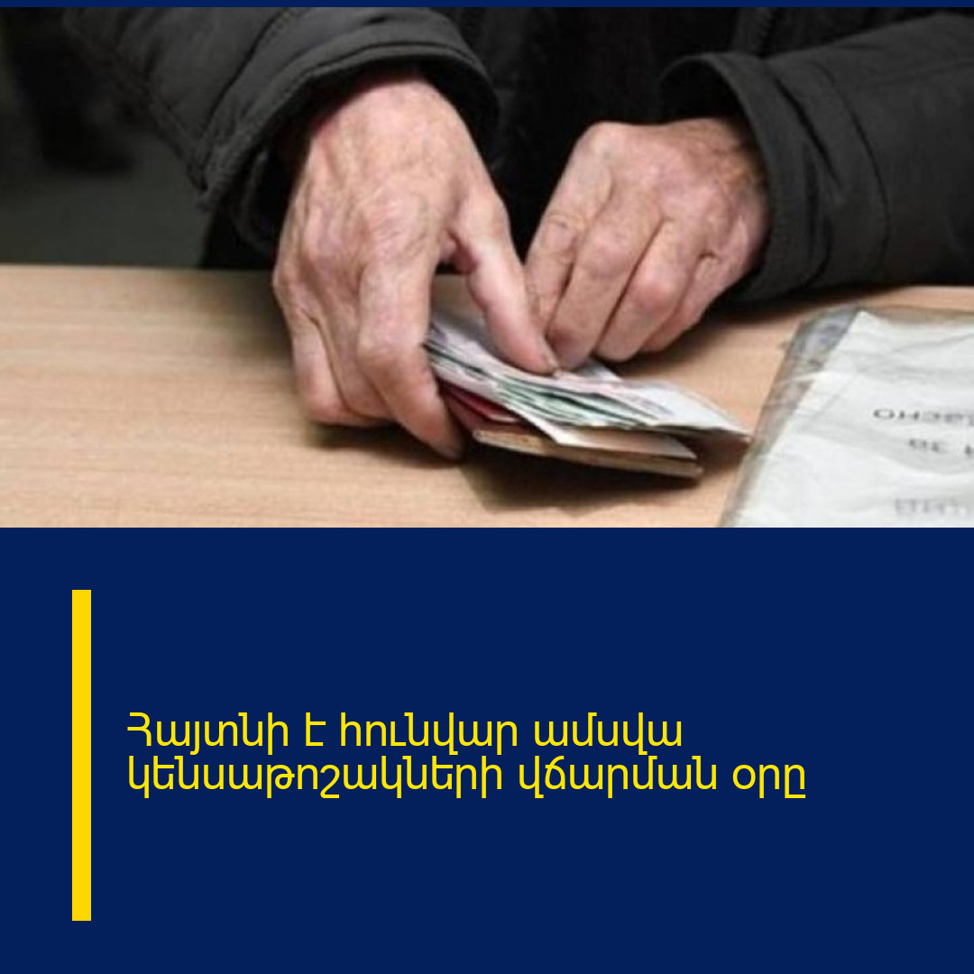 Հայտնի է հունվար ամսվա կենսաթոշակների վճարման օրը