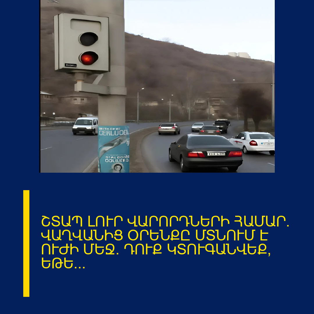 ՇՏԱՊ ԼՈՒՐ ՎԱՐՈՐԴՆԵՐԻ ՀԱՄԱՐ․ ՎԱՂՎԱՆԻՑ ՕՐԵՆՔԸ ՄՏՆՈՒՄ Է ՈՒԺԻ ՄԵՋ․ ԴՈՒՔ ԿՏՈՒԳԱՆՎԵՔ, ԵԹԵ…