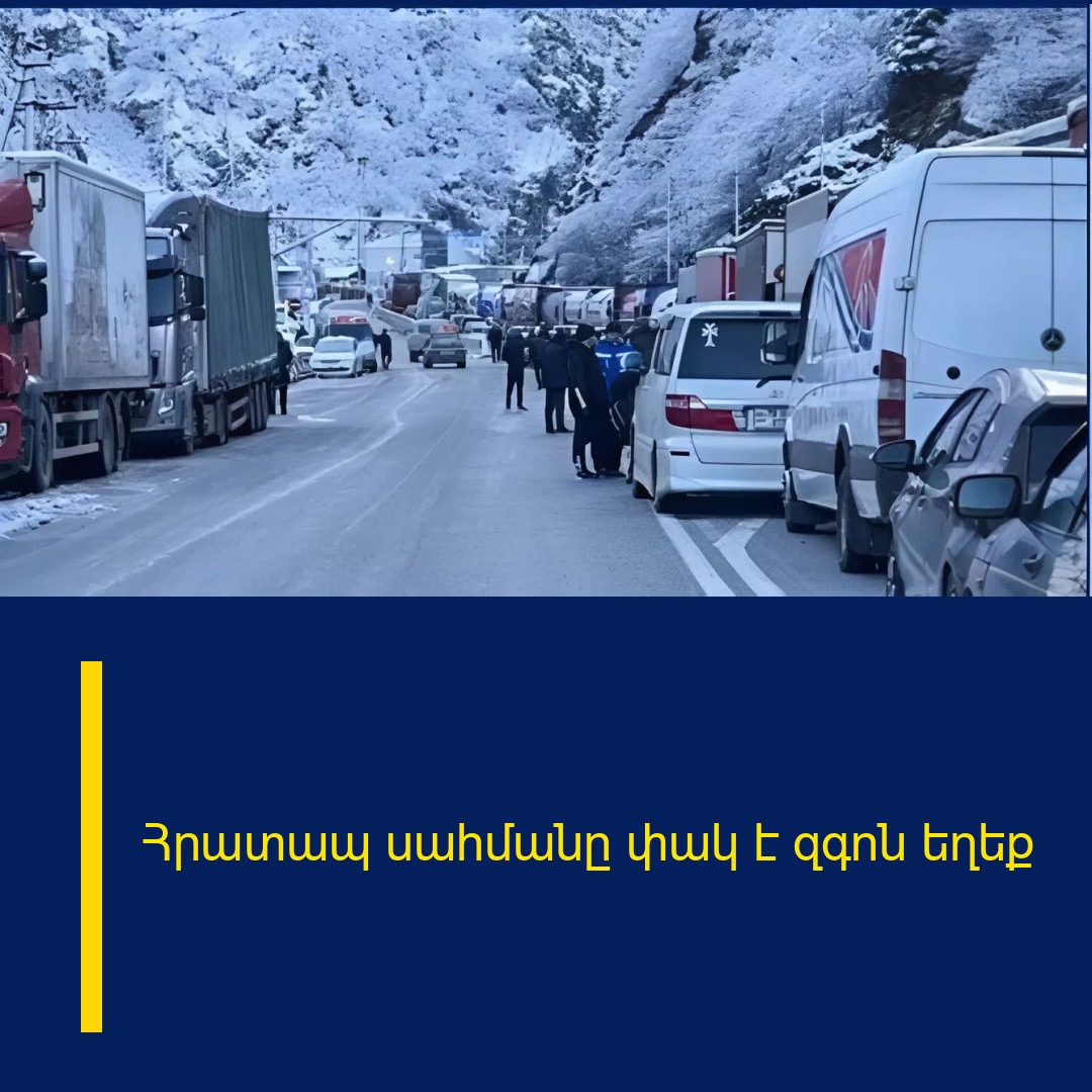 Հրատապ սահմանը փակ է զգոն եղեք