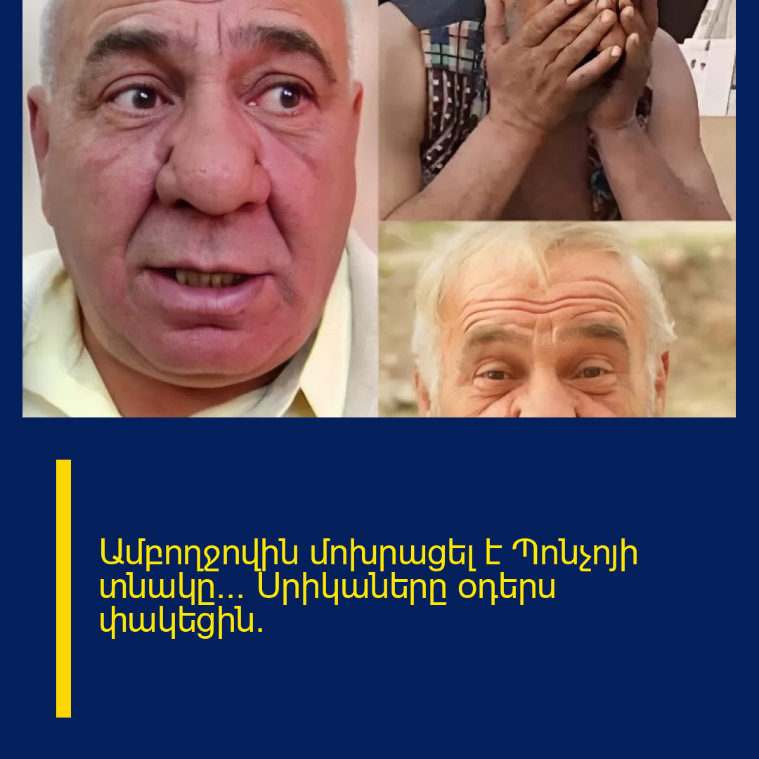 Ամբողջովին մոխրացել է Պոնչոյի տնակը… Սրիկաները օդերս փակեցին․ 