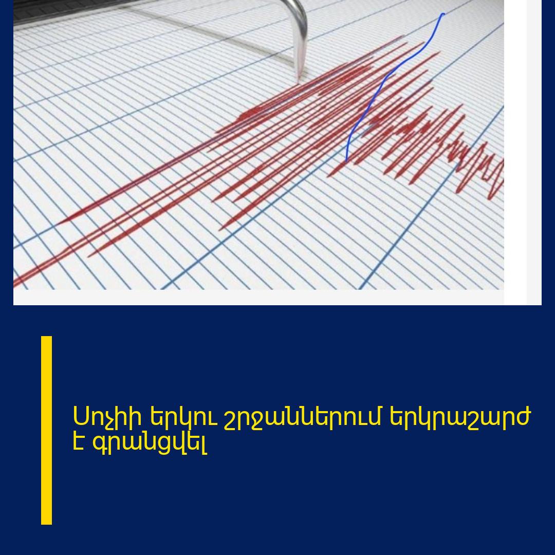 Սոչիի երկու շրջաններում երկրաշարժ է գրանցվել