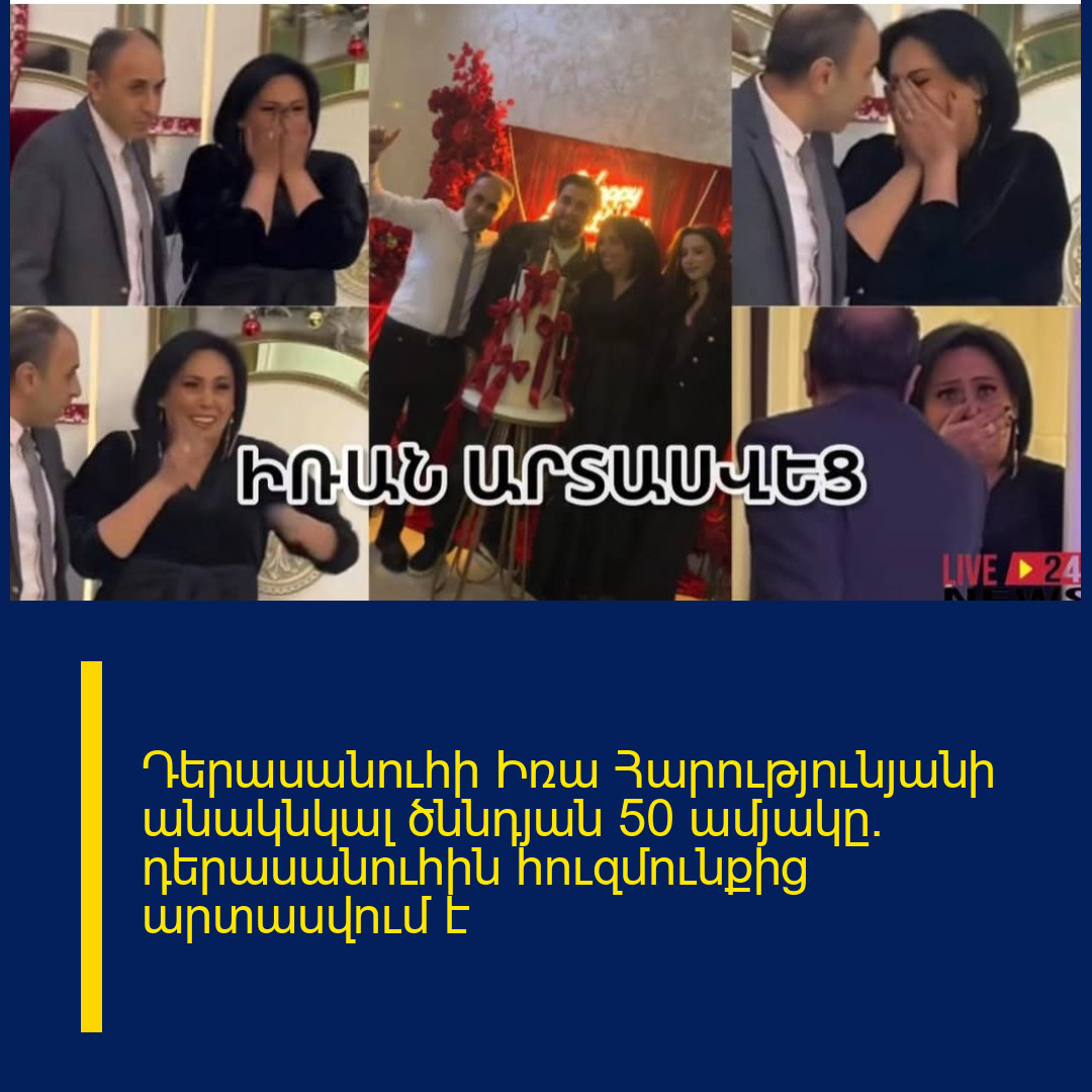Դերասանուհի Իռա Հարությունյանի անակնկալ ծննդյան 50 ամյակը. դերասանուհին հուզմունքից արտասվում է