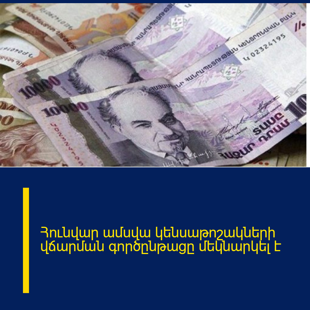 Հունվար ամսվա կենսաթոշակների վճարման գործընթացը մեկնարկել է