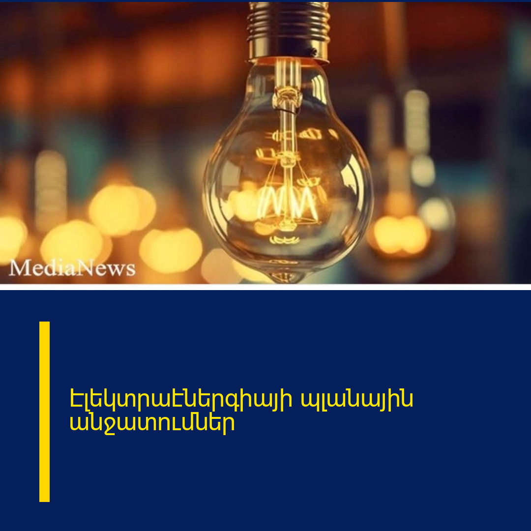 Էլեկտրաէներգիայի պլանային անջատումներ