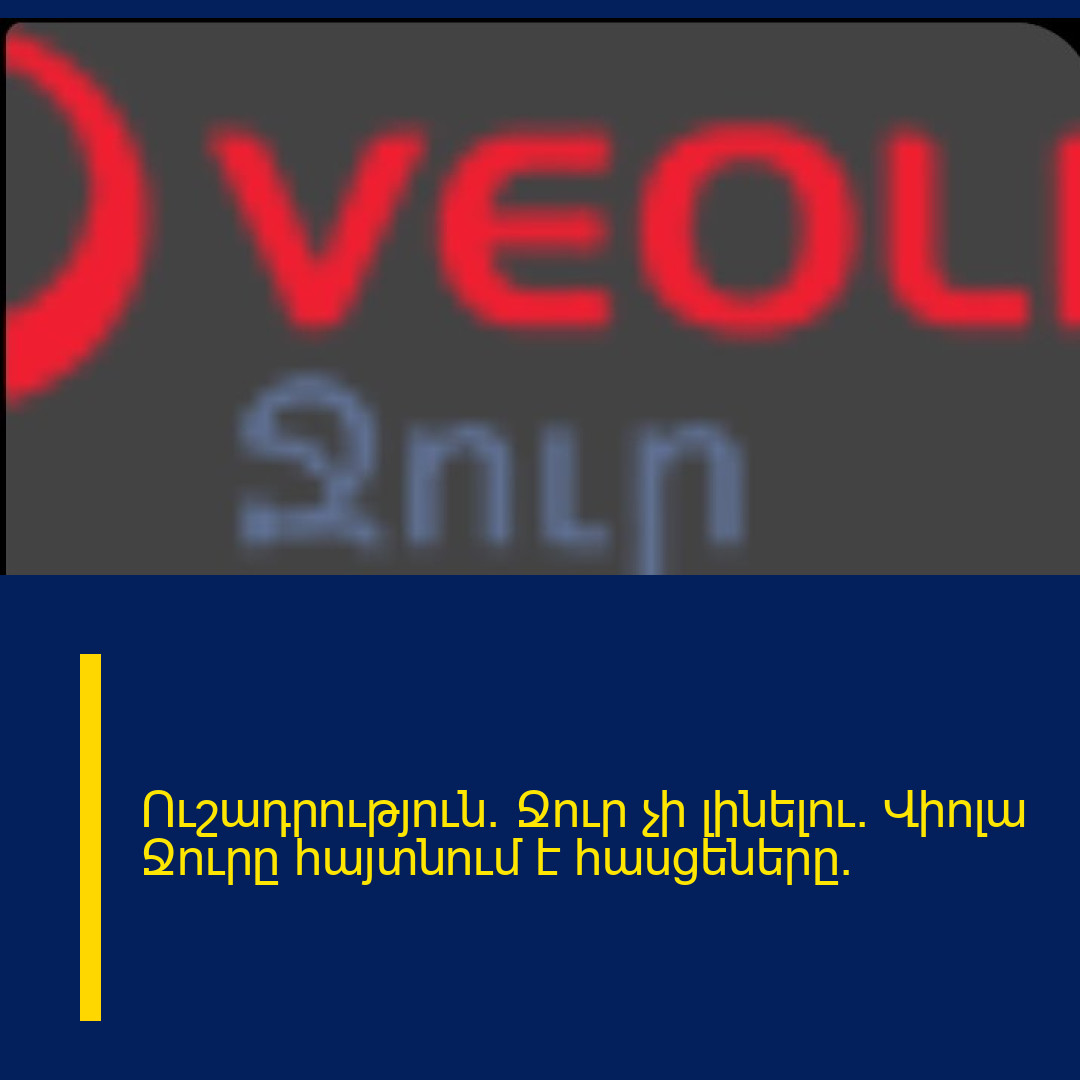Ուշադրություն։ Ջուր չի լինելու. Վիոլա Ջուրը հայտնում է հասցեները։