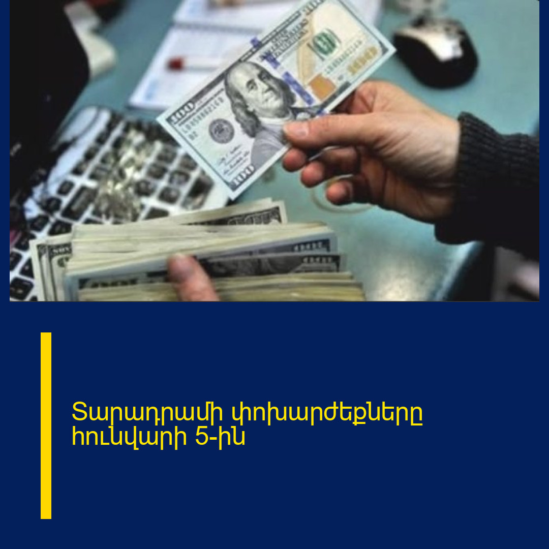 Տարադրամի փոխարժեքները հունվարի 5-ին