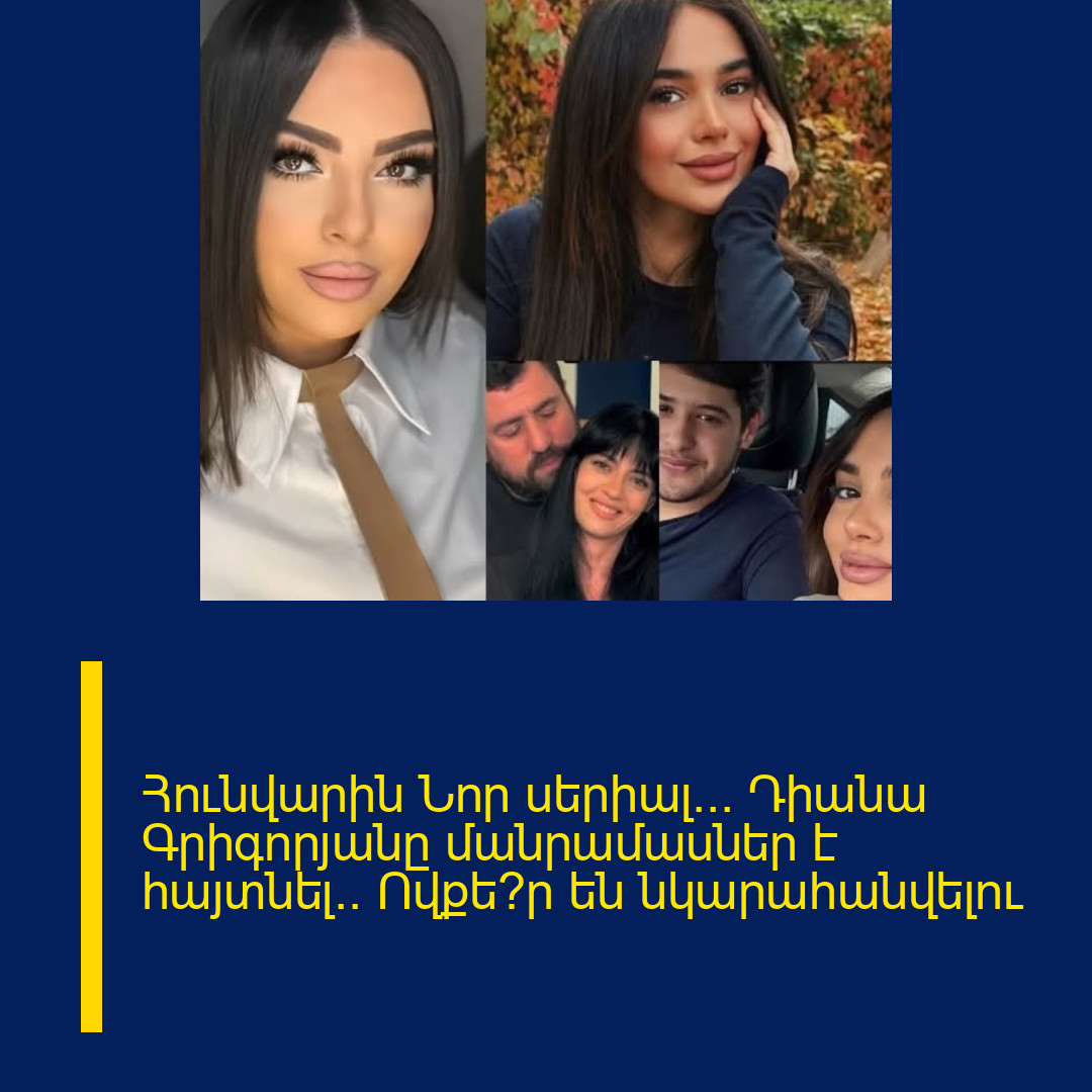 Հունվարին Նոր սերիալ… Դիանա Գրիգորյանը մանրամասներ է հայտնել.. Ովքե՞ր են նկարահանվելու