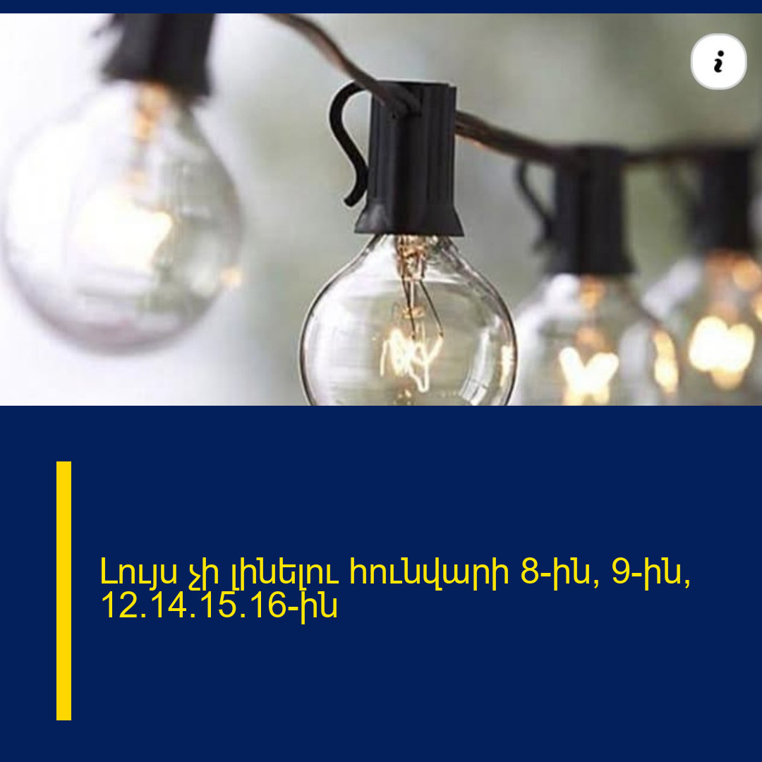 Լույս չի լինելու հունվարի 8-ին, 9-ին, 12/14/15/16-ին