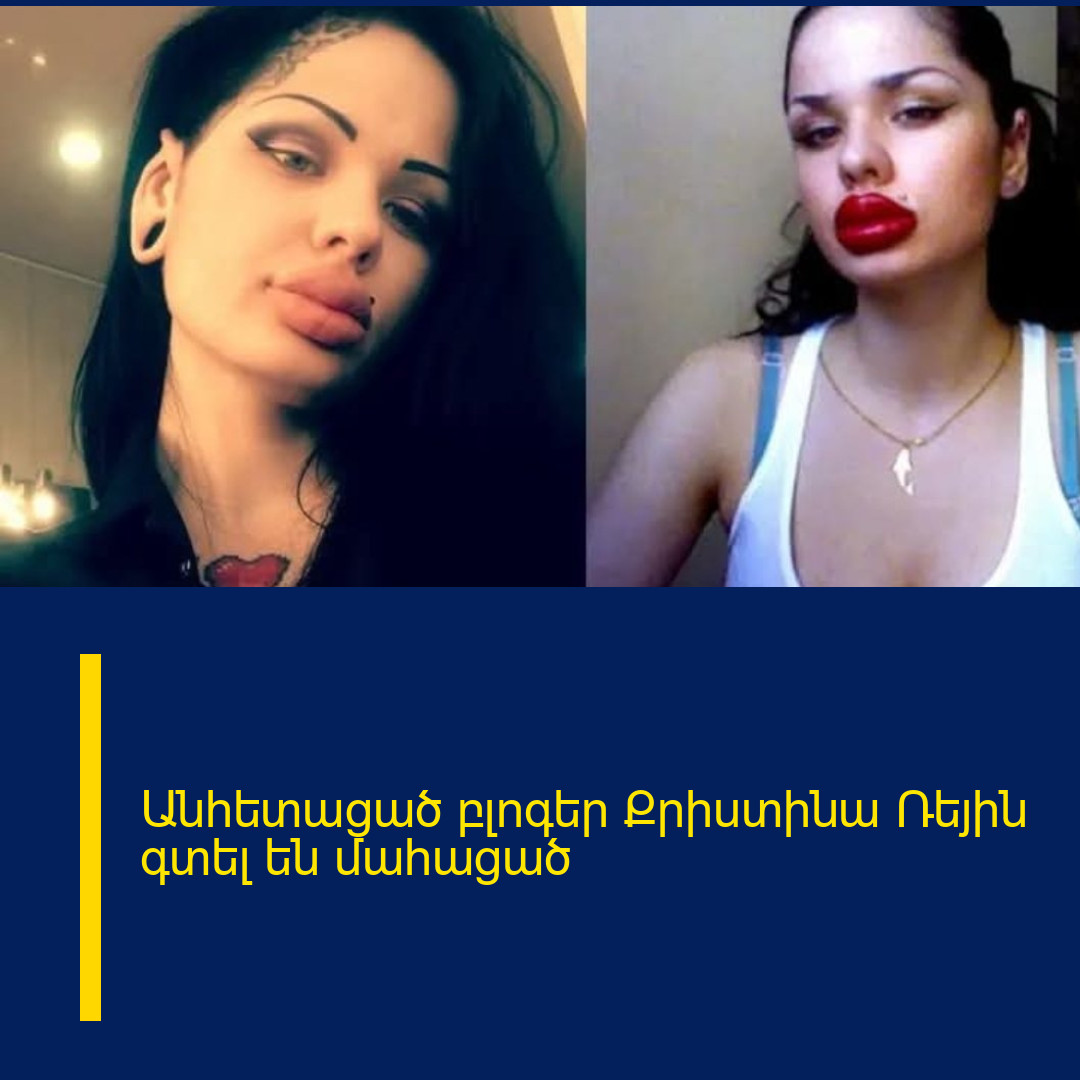 Անհետացած բլոգեր Քրիստինա Ռեյին գտել են մահացած