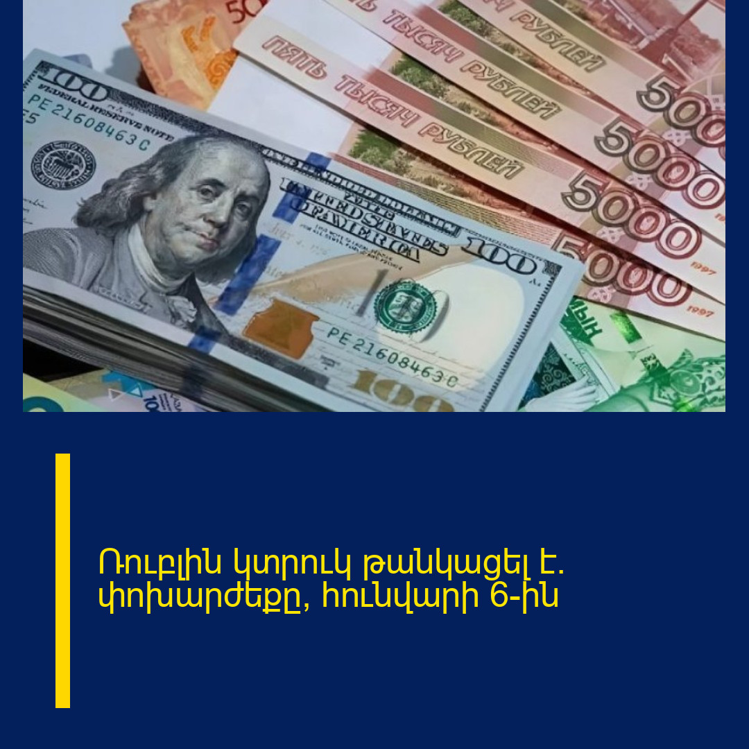 Ռուբլին կտրուկ թանկացել է. փոխարժեքը՝ հունվարի 6-ին
