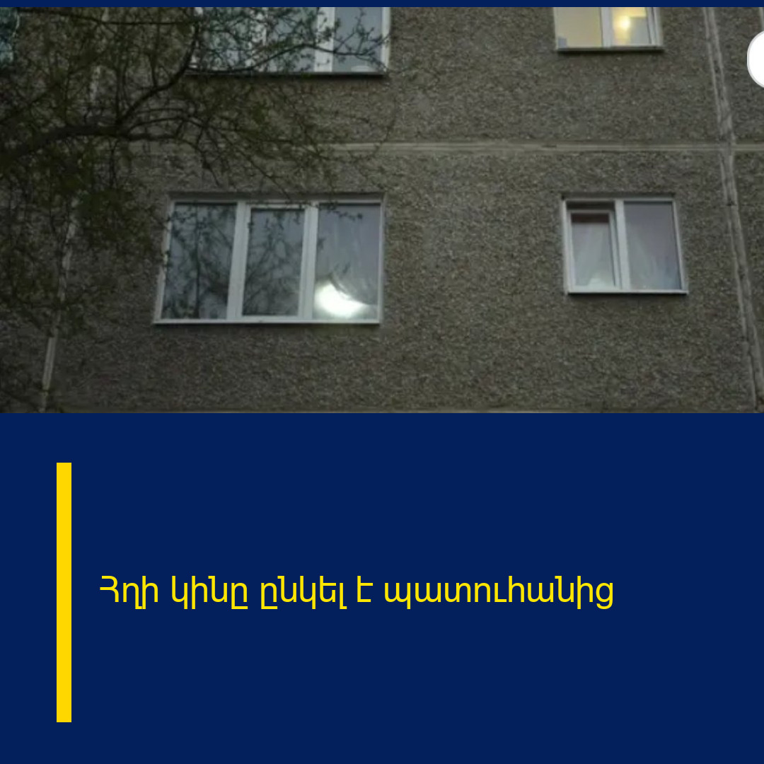 Հղի կինը ընկել է պատուհանից