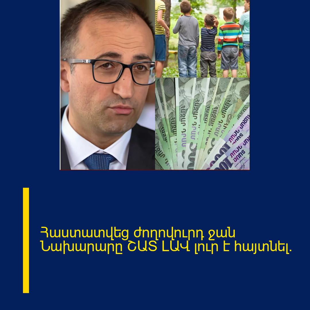 Հաստատվեց ժողովուրդ ջան Նախարարը ՇԱՏ ԼԱՎ լուր է հայտնել.