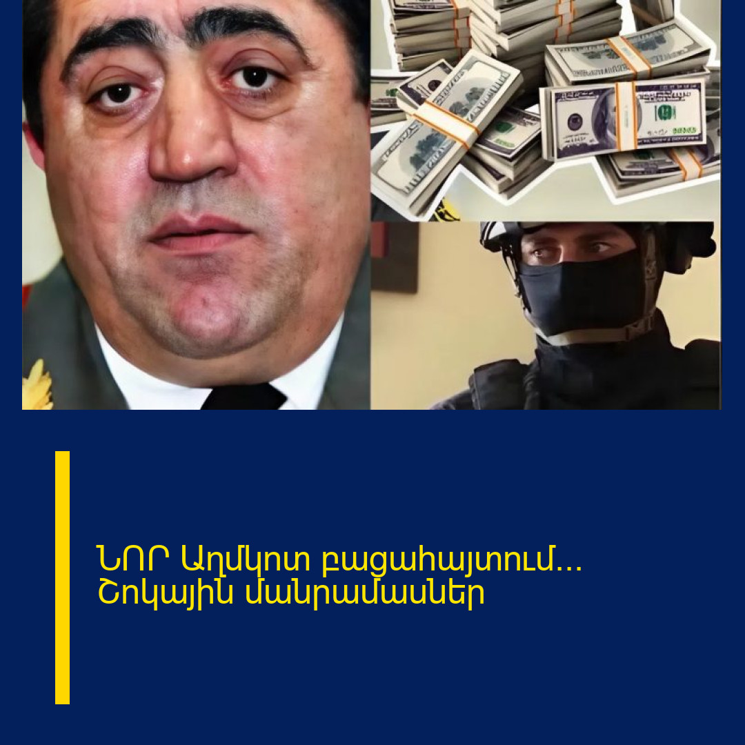 ՆՈՐ Աղմկոտ բացահայտում… Շոկային մանրամասներ