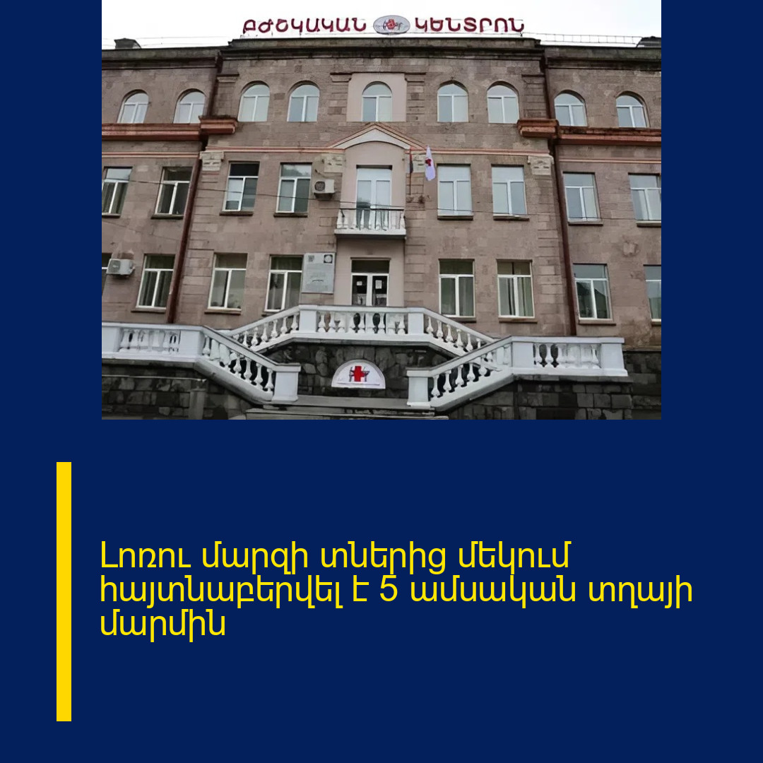 Լոռու մարզի տներից մեկում հայտնաբերվել է 5 ամսական տղայի մարմին