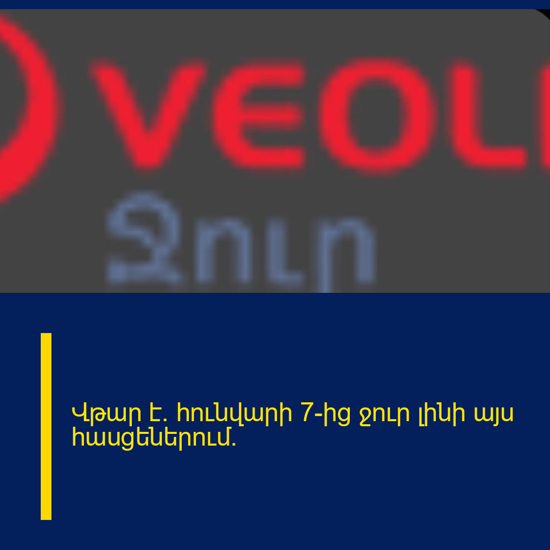 Վթար է. հունվարի 7-ից ջուր լինի այս հասցեներում.