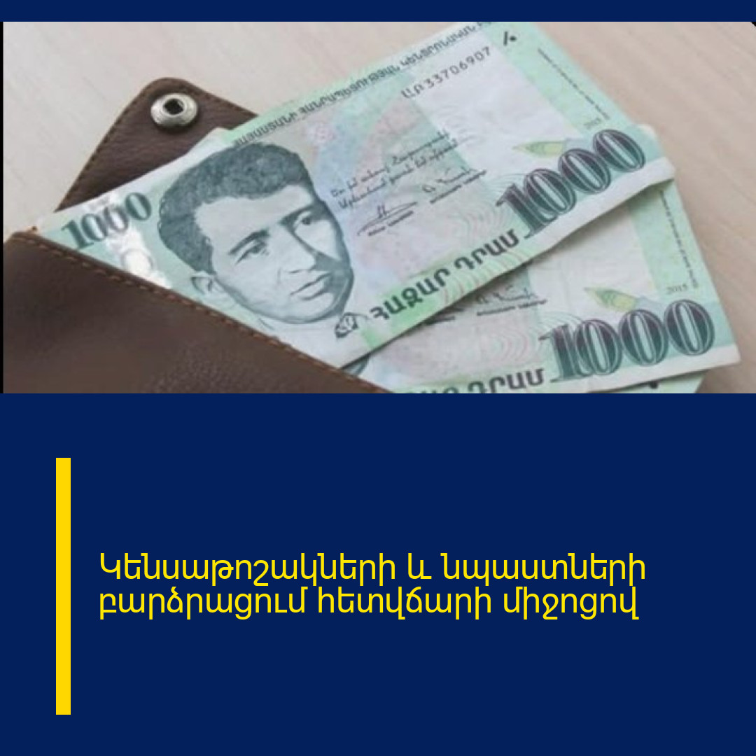 Կենսաթոշակների և նպաստների բարձրացում հետվճարի միջոցով