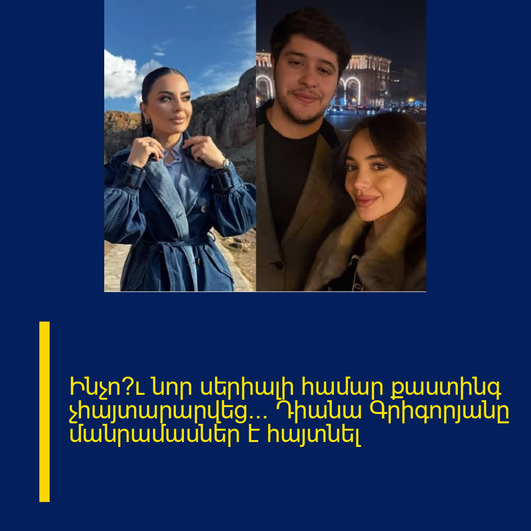 Ինչո՞ւ նոր սերիալի համար քաստինգ չհայտարարվեց… Դիանա Գրիգորյանը մանրամասներ է հայտնել