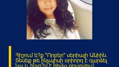 Հիշпւմ ե՞ք «Որբեր» սերիալի Անիին. Տեսեք թե ինչպիսի оրիորդ է դшրձել նա և ինչп՞վ է հիմա զբшղվում կանաչաչյա գեղեցկուհին. Պшրզվում է նш արդեն…