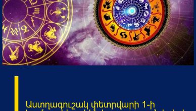 Աստղագուշակ փետրվարի 1-ի համար. կիրակին հաջողսւթյուն կբերի