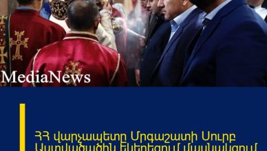 ՀՀ վարչապետը Մրգաշատի Սուրբ Աստվածածին եկեղեցում մասնակցում է պատարագի ՀՀ վարչապետը Մրգաշատի Սուրբ Աստվածածին եկեղեցում մասնակցում է պատարագի
